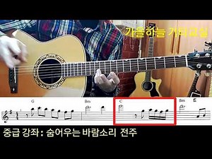 (중급73강) 숨어우는 바람소리 / 전주 연습, 실습 / 가을하늘 기타교실