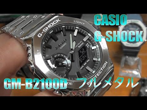 カシオ CASIO G-SHOCK GM-B2100D フルメタル レビュー