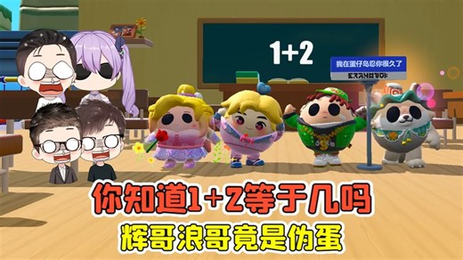蛋仔派对 -1 2等于几？知道答案的是天才，辉哥浪哥竟是伪蛋！
