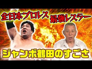 [Great Kojika ③] Jumbo Tsuruta is the strongest wrestler in Japan! Witness Giant Baba's secret da...