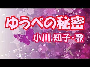 小川知子 / ゆうべの秘密