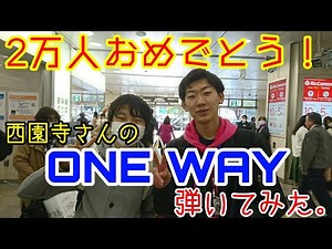 西園寺さんのONEWAY ピアノで弾いてみた【鉄道系Youtuber BGM】