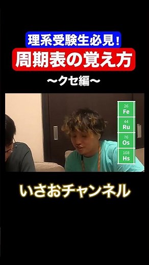 【受験生必見！】周期表は縦に覚えろ！覚え方は私に任せておきなさい。 #いさお #理系分野 #理系 #化学 #周期表 #物理 #生物 #高学歴