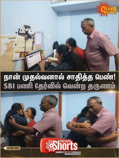 Sun News Tamil on Instagram: "#WATCH | "ஜெய்ச்சுட்ட கண்ணு.. பட்ட கஷ்டத்துக்கெல்லாம் பலன் கொடுத்துட்ட டா என் சாமி.." நான் முதல்வன் திட்டத்தில் பயின்று SBI வங்கிப் பணியாளராக தேர்ச்சி பெற்ற நெசவாளர் குடும்பத்தை சேர்ந்த கமலி - தேர்வு முடிவை பார்த்ததும் மகிழ்ச்சியில் பெற்றோருடன் துள்ளிக் குதித்த காட்சி நாமக்கல்லைச் சேர்ந்த இவர், தமிழ்நாடு அரசின் கட்டணமில்லா உண்டு-உறைவிடப் பயிற்சி திட்டத்தின் பயனாளராக இருந்து, SBI Probationary Officer (PO) தேர்வில் முதல் முயற்சியிலேயே வென்றுள்ளார். #SunNews | #NaanMud
