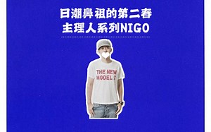 日潮鼻祖的第二春，nigo的human made经营模式到底有什么神奇之处