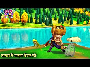 लक्खा ने पकड़ा मेंढक को | Bablu Dablu Hindi Cartoon Big Magic | Boonie Bears | Kiddo Toons Hindi