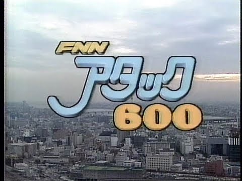 FNN アタック600 1991/08/28