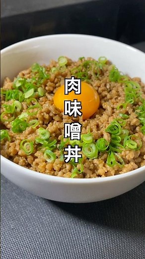 肉味噌丼 #料理 #簡単レシピ #節約レシピ #肉みそ丼
