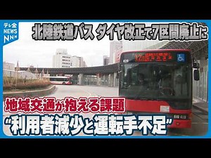 【ダイヤ改正で7区間廃止に】北陸鉄道バス “利用者減少と運転手不足” 石川の地域交通が抱える課題と対策