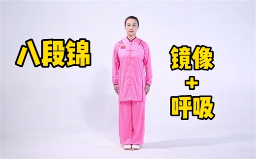 八段锦练习 镜像版+呼吸版