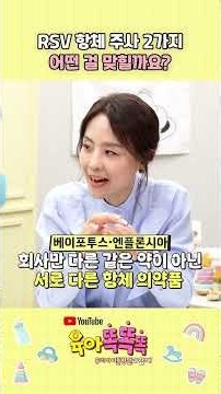 RSV 항체 주사 2가지, 어떤 걸 맞힐까요? [육아똑똑똑] #shorts