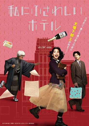 しがらみだらけの文学界を舞台に、文壇下剋上が始まる―『私にふさわしいホテル』Blu-ray＆DVDが2026/4/8(水)に発売決定！