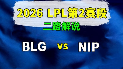 【BLG vs NIP】二路解说 2026LPL第2赛段