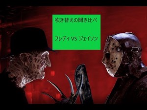 フレディVSジェイソン 吹き替えの聞き比べ