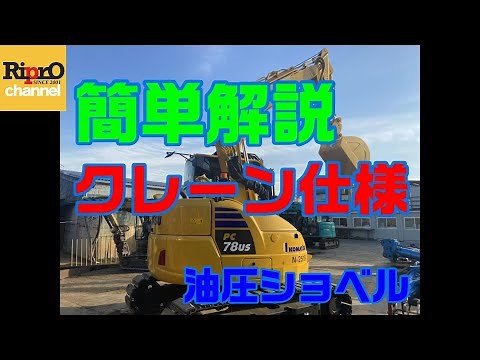 【新車のうちに】PC78US-10クレーン仕様の操作方法