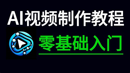 【AI视频教程】花了一周时间整理的ComfyUI零基础入门教程！建议所有想学ComfyUI的同学，死磕这条视频！手把手教学！零基础也能学会，刷完即可入职上岗！