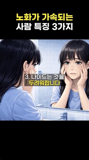 노화가 가속되는 사람 특징 3가지 #노화방지 #노화 #심리학