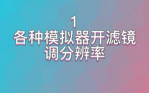emuelec开滤镜调整分辨率