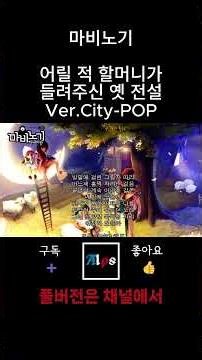 [AIps] 마비노기 - 어릴 적 할머니가 들려주신 옛 전설_Ver.City-POP_Shorts
