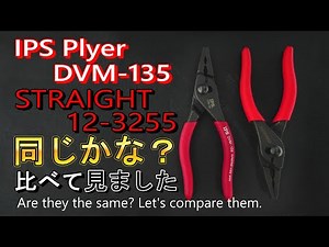 【工具図鑑】ロングノーズスリップジョイントプライヤー！同じかな？IPSとSTRAIGHT、 違いを発見！【工具紹介】