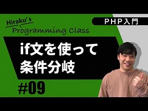 PHP Introduction #9 Let's try conditional branching with if statements