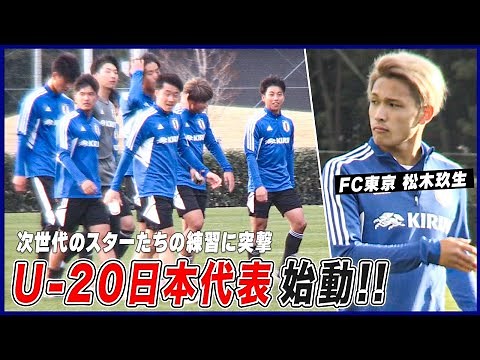 【サッカー】U-20W杯出場へ！松木玖生・北野颯太 次世代のスターが集結｜U-20日本代表 練習