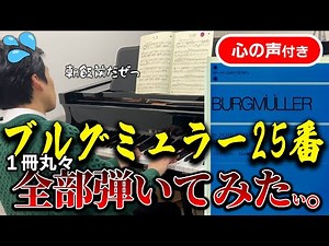 【心の声版】ピアニストがブルグミュラー25の練習曲を全曲練習。曲の解説や気を付けてることも心の声搭載！！#ピアノ練習 #ピアノ #ブルグミュラー