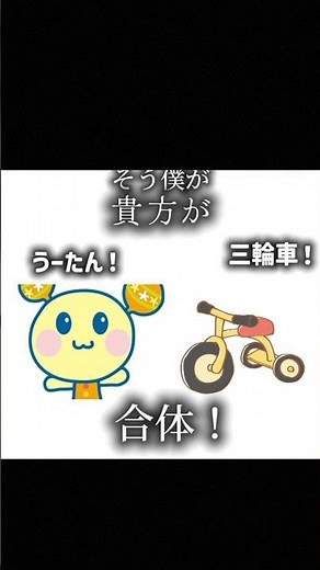 うーたん✖三輪車合体