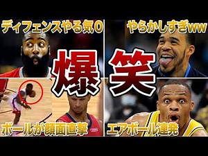 [Stomach-busting] 9 NBA players whose hilarious plays will make you laugh!