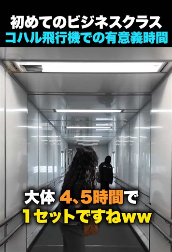 ビジネスクラスでのフライト時間有意義な時間の使い方 #hana
