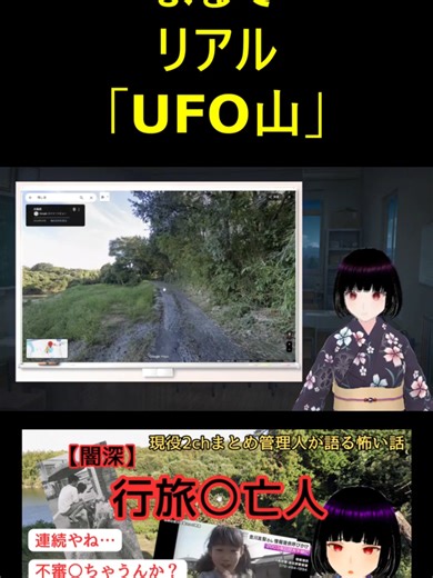 行旅〇亡人の世界へようこそ。リアル「UFO山」…？続きはプロフから！#怖い話#都市伝説#オカルト#怪異#ホラー#恐怖#vtuber