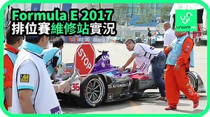 【HK Formula E 2017】 今早首日排位賽， Pitlane維修站的現場實況～ | UNWIRE.HK