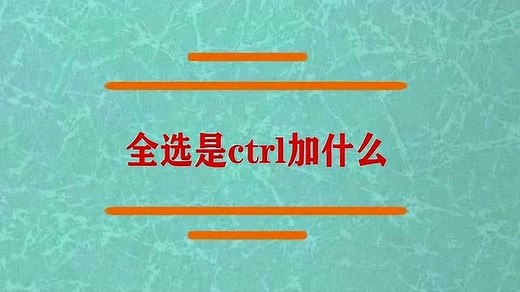 电脑上全选是ctrl加什么？