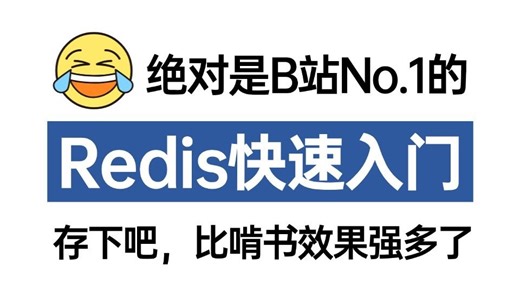 2025最新 Redis 快速入门到实战全套教程，3天掌握别人半个月刷的redis底层原理+redis分布式锁+企业解决方案+项目实战，少走99%的弯路！