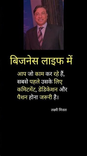 Business में Success चाहिए? पहले Commitment लाओ – Lakshmi Mittal #shorts