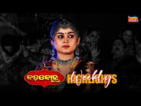 Badabohu | Weekly Highlights | Best Scenes | Odia Serial | Full Episode | Tarang Plus