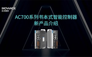 AC700系列书本式智能控制器产品从入门到精通