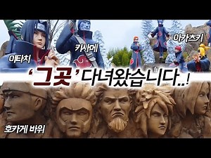 [나루토] 현실 나뭇잎 마을 다녀왔습니다 (이타치님 직접 뵙고 옴)