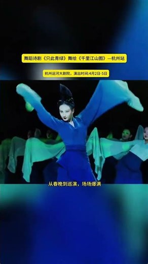 Hangzhou Grand Canal Theatre Only this green and blue dance paint a thousand miles of land