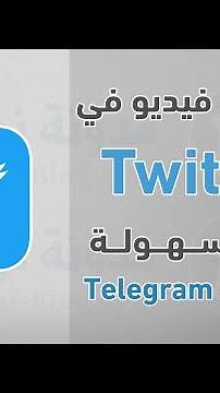 طريقة تحميل فيديو من تويتر