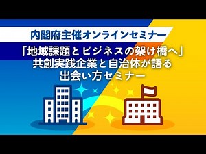 内閣府・地域課題解決型地方創生テレワーク推進のための調査研究業務報告会「地域課題とビジネスの架け橋へ」共創実践企業と自治体が語る出会い方セミナー（2024年3月6日開催）