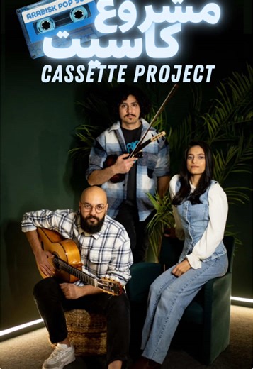 Välkommen till en magisk kväll där vi firar Eid al-Fitr med nostalgisk arabisk pop från 90-talet! 🎉 Cassette Project tar oss med på en tidsresa genom den arabiska popscenen – en kväll fylld med nostalgiskt, unplugged sound, innovativa tolkningar, varma minnen och oförglömliga melodier. 🎶🎵 📍 Arena 305, Lönngatan 30, Malmö (Caféscenen) 📅 Tisdag 1 april (Eid al-Fitr) kl 19:00 Gratis inträde och Palestinska konfektyr Cassette Project är: • Saba – Sång • Obai – Akustisk gitarr • Ghazwan – Fiol •