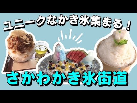 "Sakawa Shaved Ice Street" held in Sakawa Town, introducing shaved ice made with local ingredient...