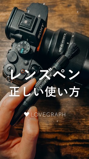 写真教室📸ラブグラフアカデミー | 2024年はカメラスキルを上げる１年にしよう👉 @lovegraph_academy 【正しく使える？レンズペン🖋️】 レンズを清潔に保ってくれるけど 意外と正しい使い方を知らない人も多い このアイテム🤔 みなさんの使い方は 正しかったかな？？ ＿＿＿＿＿＿＿＿＿＿＿ ... | Instagram
