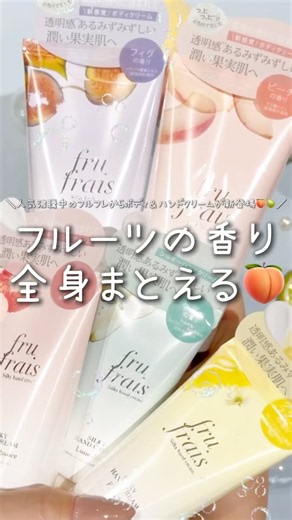 人気沸騰中のフルフレからボディ＆ハンドクリームが新登場🍑🍐＃フルフレ＃frufrais＃ハンドクリーム＃ボディクリーム＃香水＃おすすめ＃fyp
