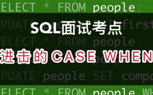 SQL常见用法之进击的CASE WHEN！数据分析师面试＆工作进阶指南