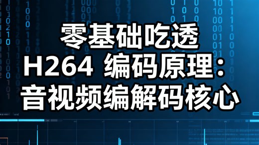 零基础吃透 H264 编码原理：音视频编解码核心