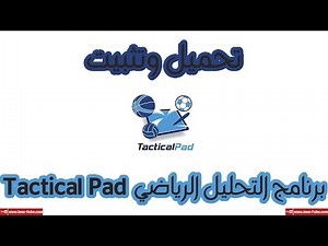 تحميل وتثبيت برنامج التحليل الرياضي Tactical Pad