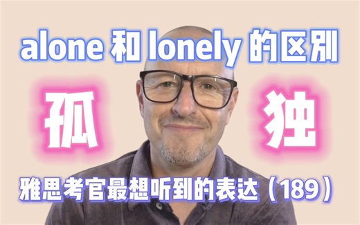 【雅思考官最想听到的表达189】alone 和 lonely 的区别