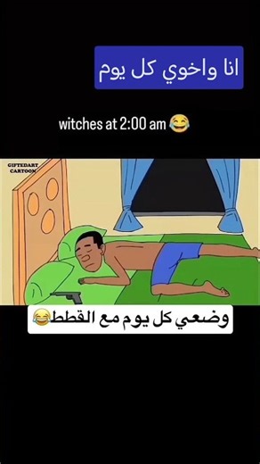 ٧ تشرين الأول، ٢٠٢٦. انا واخوي كل يوووم😂😂😂😂😂